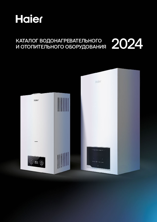 Отопительное и водонагревательное оборудование Haier - технический каталог