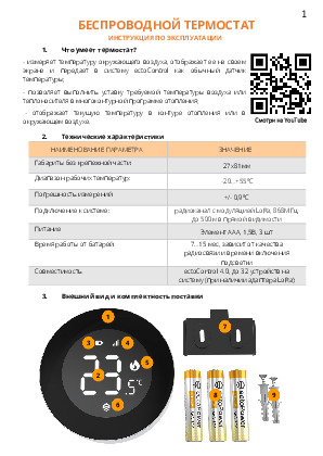 Термостат беспроводной Ectocontrol LoRa (LPWAN) - Руководство пользователя