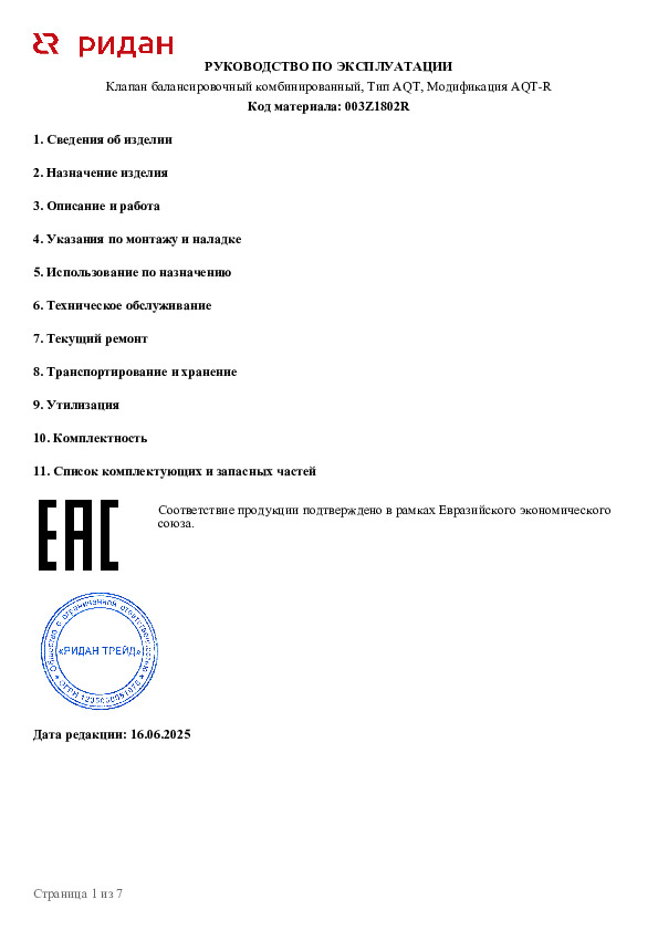 Комбинированный балансировочный клапан Ридан AQT-R DN15, без ниппелей, наружная резьба G3/4 003Z1802R - Руководство по эксплуатации