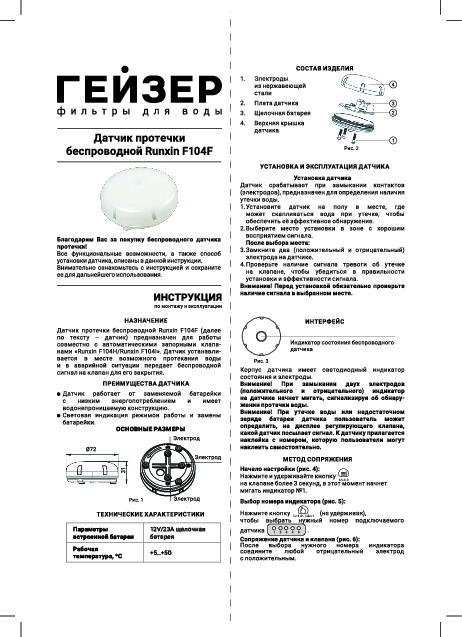 Датчик протечки Гейзер RUNXIN F104F - Технчиеский паспорт