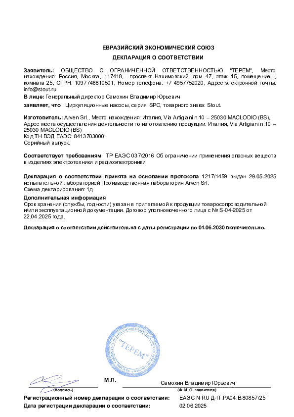 Циркуляционные насосы Stout SPC-0011 - Декларация о соответствии