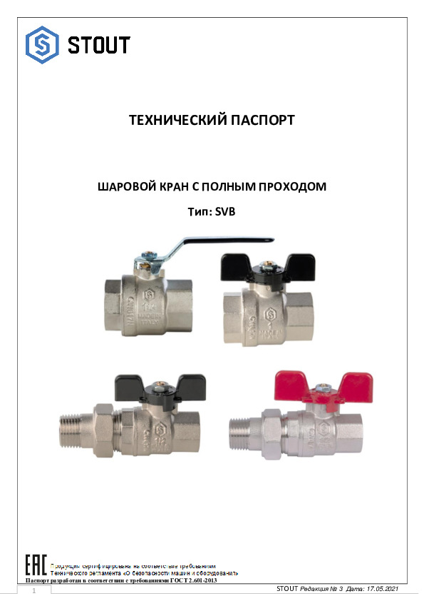Технический паспорт- шаровой кран с полным проходом тип SVB