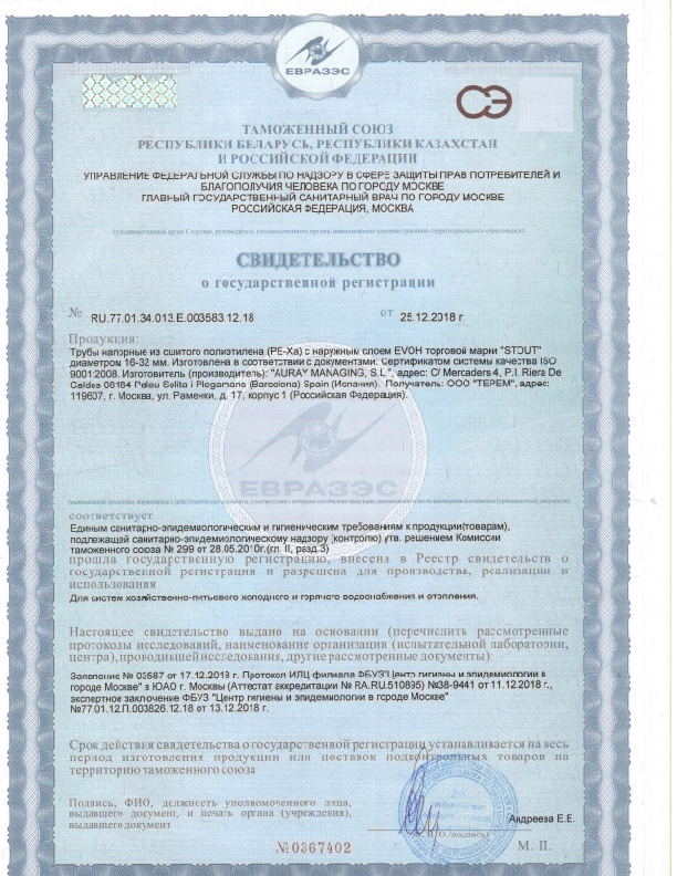 Трубы STOUT PEX-a из сшитого полиэтилена - Свидетельство о государственной регистрации