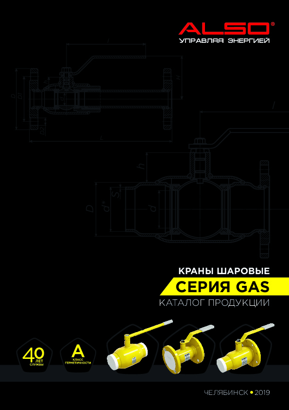 Каталог продукции - Шаровые краны ALSO GAS