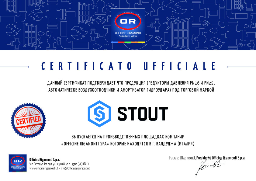 Сертификат на продукцию STOUT от Officine Rigamonti (1)