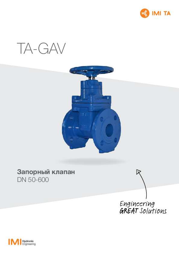 Технический паспорт IMI HEIMEIER - Запорный клапан TA-GAV
