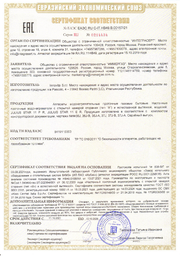 Сертификат соответствия - Газовый проточный водонагреватель Immergas Julius Star 11 ER/PR