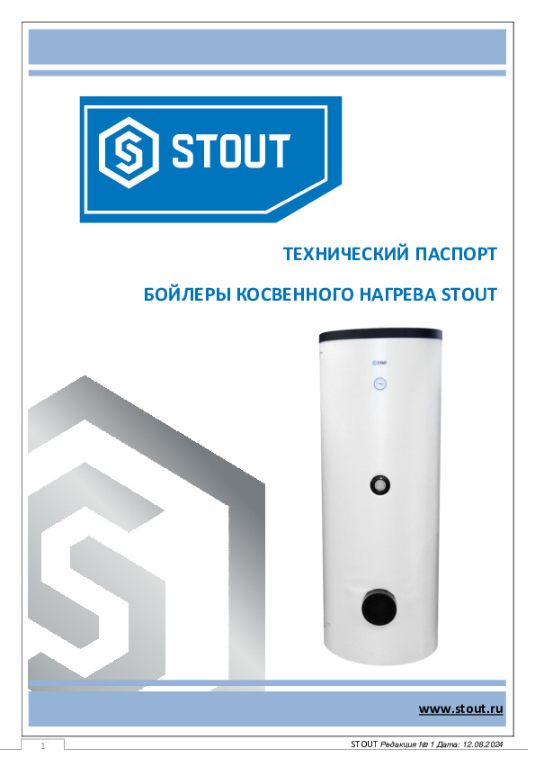Бойлеры косвенного нагрева STOUT SWH-1110 400-1000 л - Технический паспорт