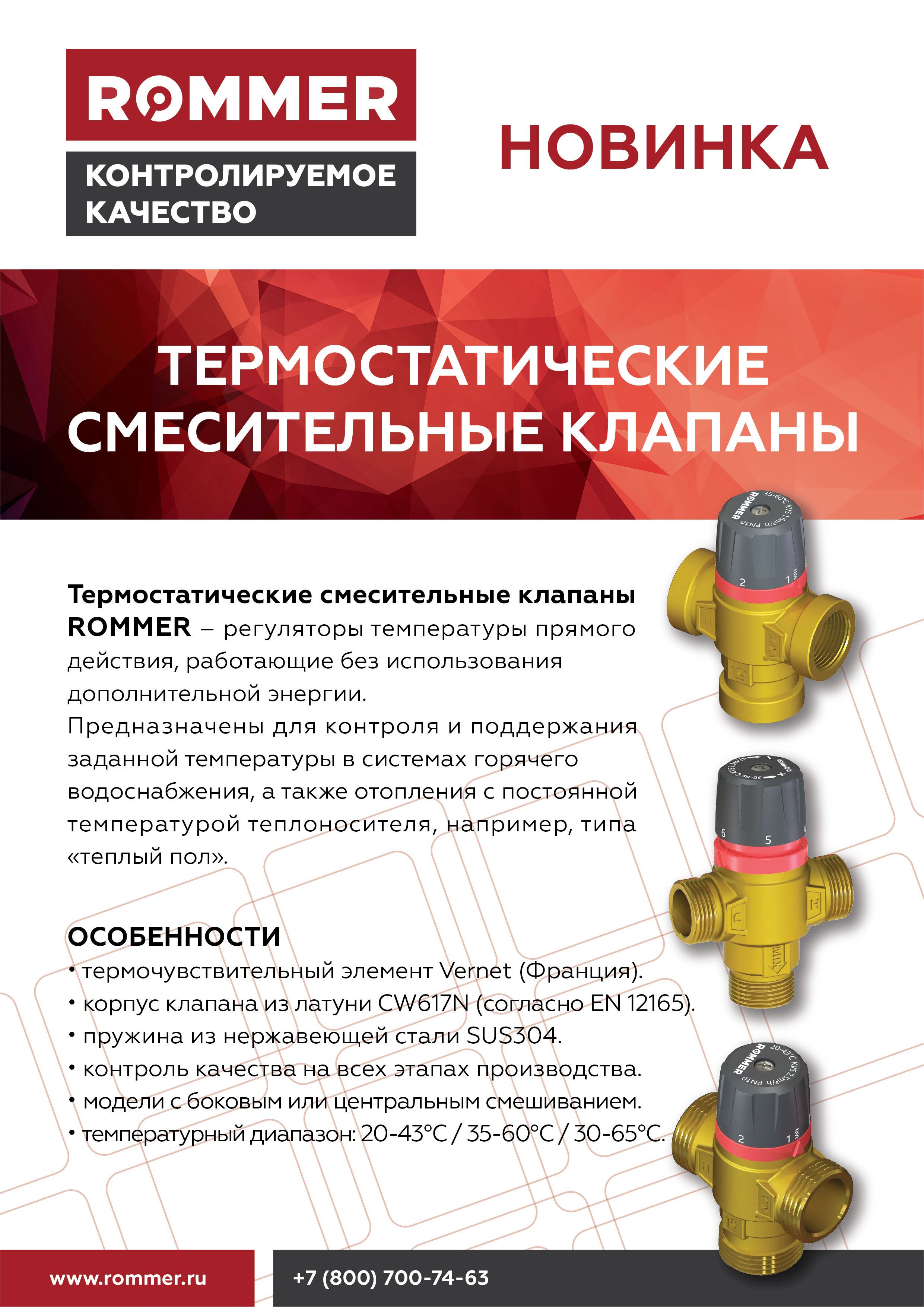 Буклет - Термостатические смесительные клапаны Rommer_согласовано_preview