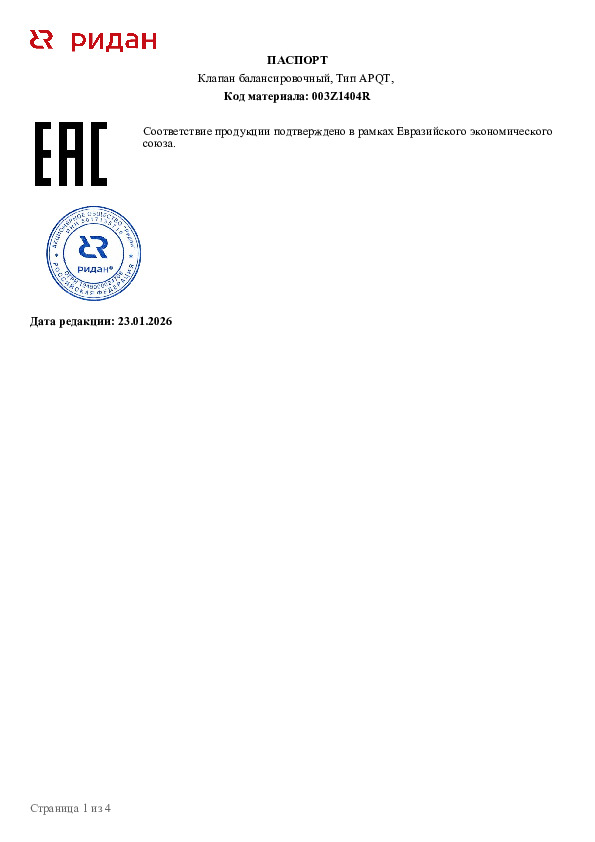 Автоматический балансировочный клапан Ридан APQT DN25 003Z1404R - Технический паспорт