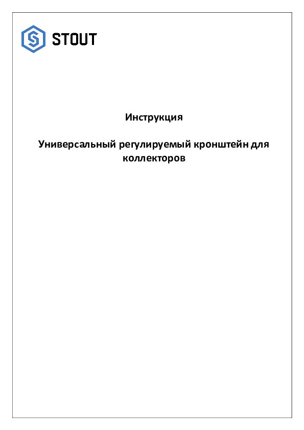 Инструкция для универсальных кронштейнов STOUT
