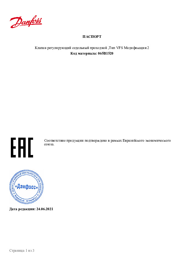 Клапаны регулировочные Danfoss VFS - Технический паспорт