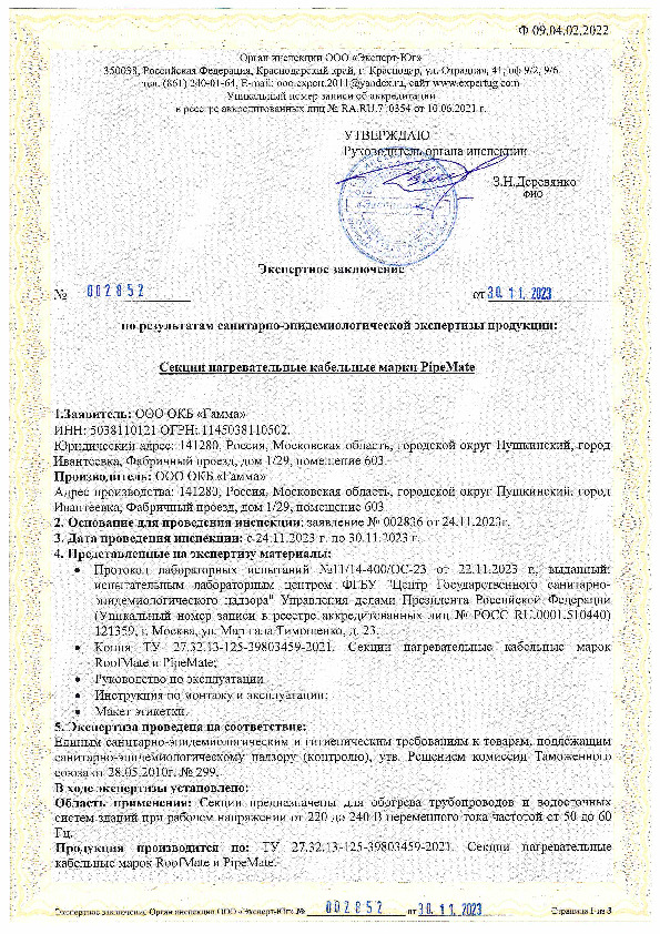 Экспертное заключение - Секции нагревательные кабельные марки PipeMate