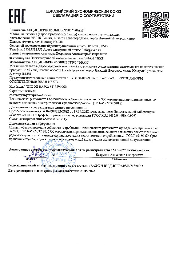 Декларация о соответствии ЭВАН - Настенный электрический котёл NEXT