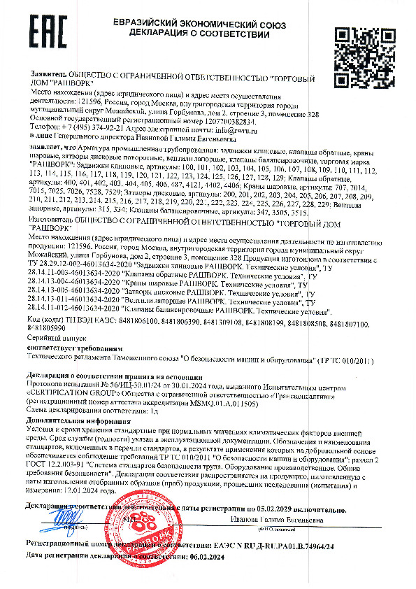 Клапан балансировочный РАШВОРК 347 - Декларация о соответствии