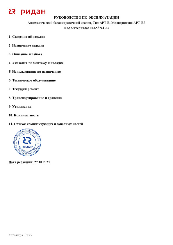 Автоматический балансировочный клапан Ридан APT-R3 DN15, 20-40 кПа 003Z5741R3 - Руководство по эксплуатации