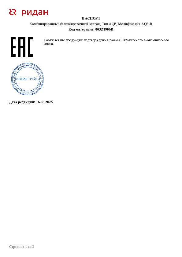 Комбинированный балансировочный клапан Ридан AQF-R DN150, с ниппелями, фланцевый 003Z1906R  - Технический паспорт