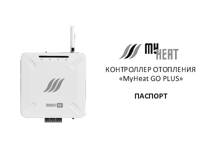 КОНТРОЛЛЕР ОТОПЛЕНИЯ «MyHeat GO PLUS»