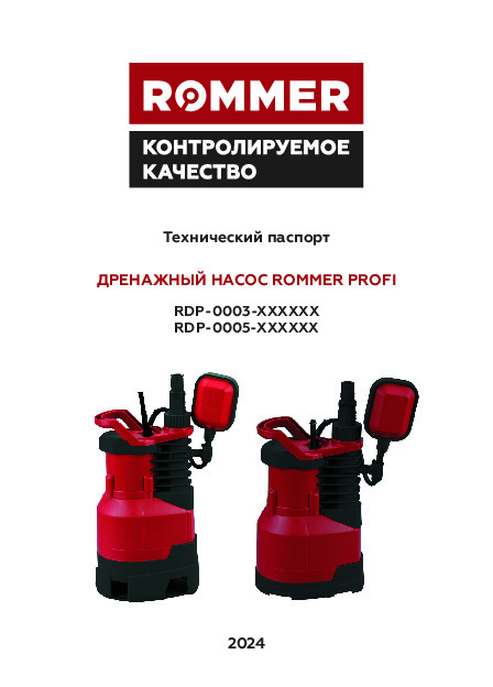 ДРЕНАЖНЫЙ НАСОС ROMMER PROFI