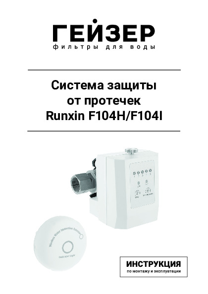 Система защиты от протечек RUNXIN F104H - 3/4