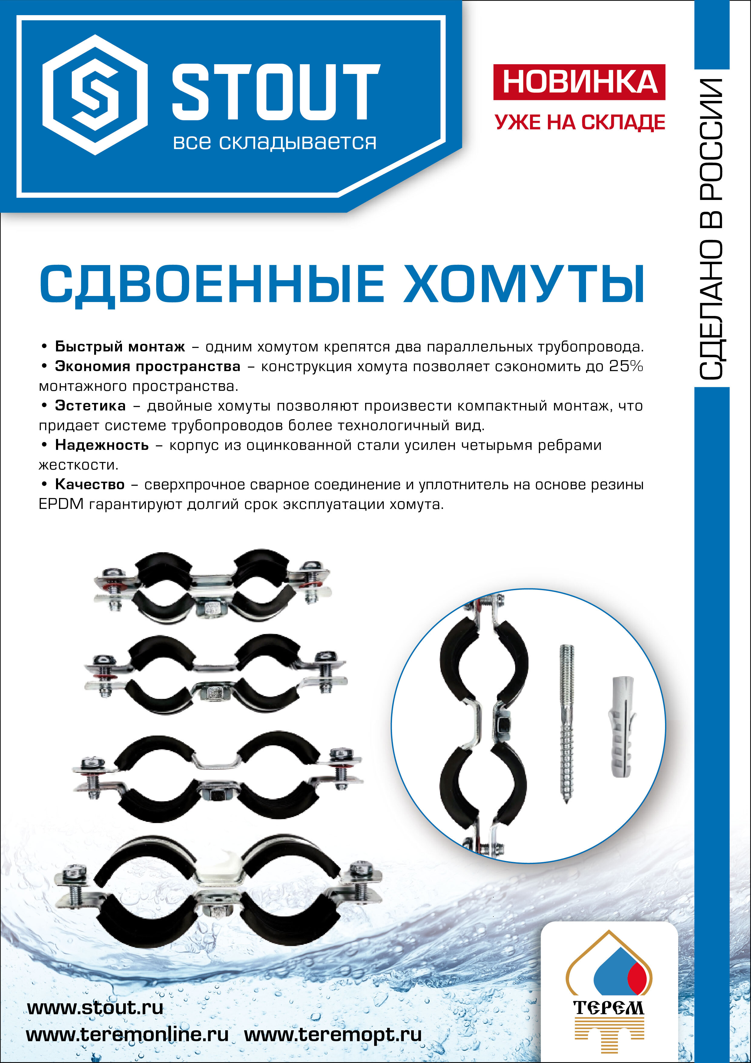 Сдвоенные хомуты STOUT