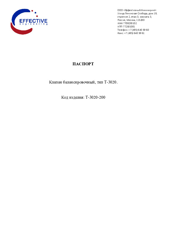 Технический паспорт DUYAR – Клапан балансировочный Т-3020-200