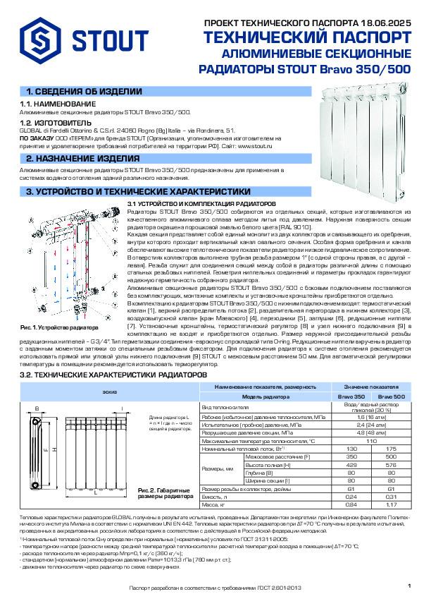 Секционные алюминиевые радиаторы STOUT Bravo - Технический паспорт