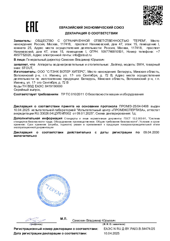 Бойлеры косвенного нагрева STOUT OptiBase SWH-2210 - Декларация о соответствии