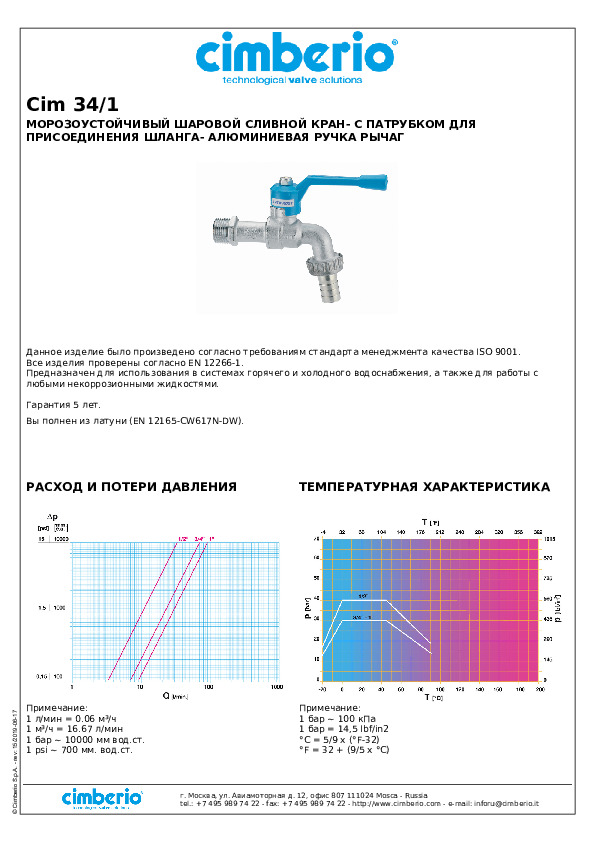 Технический паспорт CIMBERIO - Морозоустойчивый шаровой сливной кран Cim 34/1
