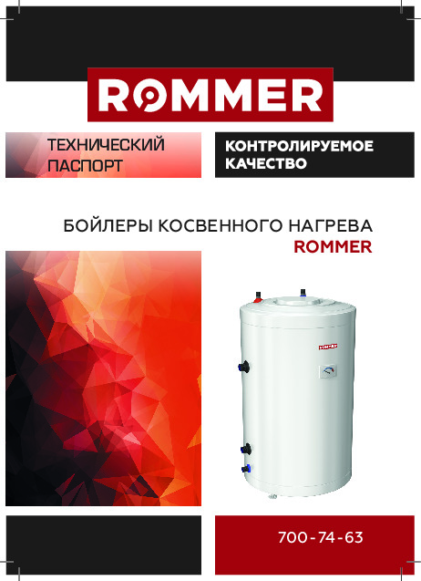 Бойлеры косвенного нагрева Rommer RWH-1110 и RWH-1210 - Технический паспорт