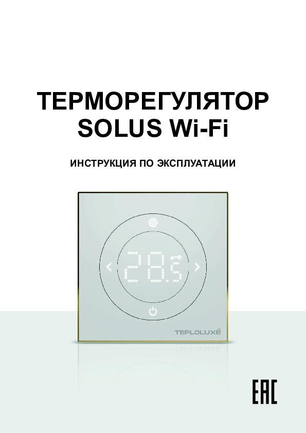 ТЕРМОРЕГУЛЯТОР SOLUS Wi-Fi - Инструкция по эксплуатации