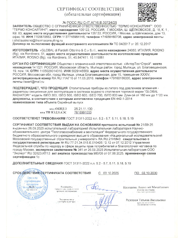 Сертификат соответствия global iseo