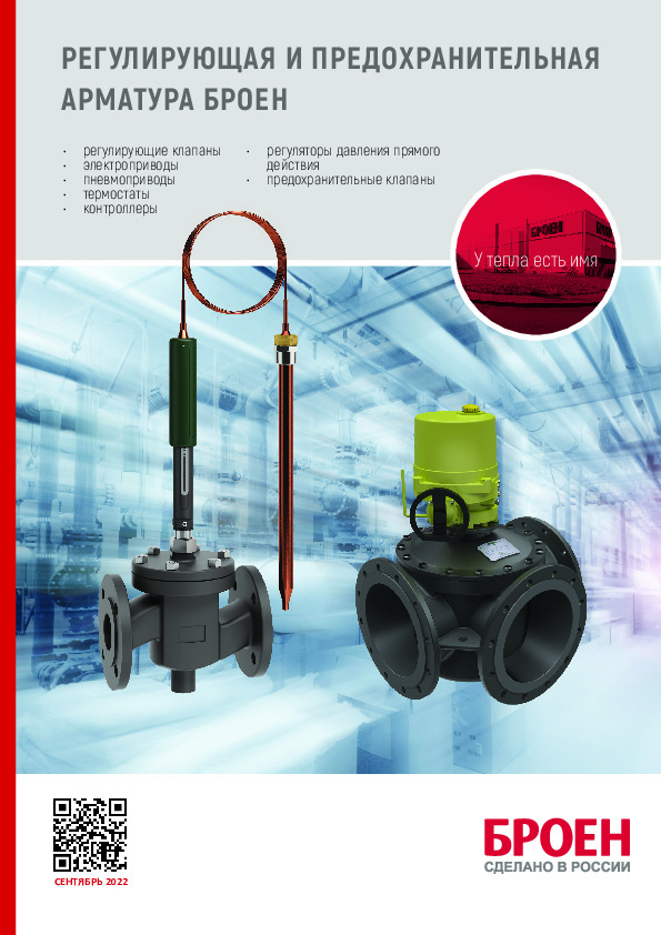 Технический паспорт БРОЕН РЕГУЛИРУЮЩАЯ И ПРЕДОХРАНИТЕЛЬНАЯ АРМАТУРА