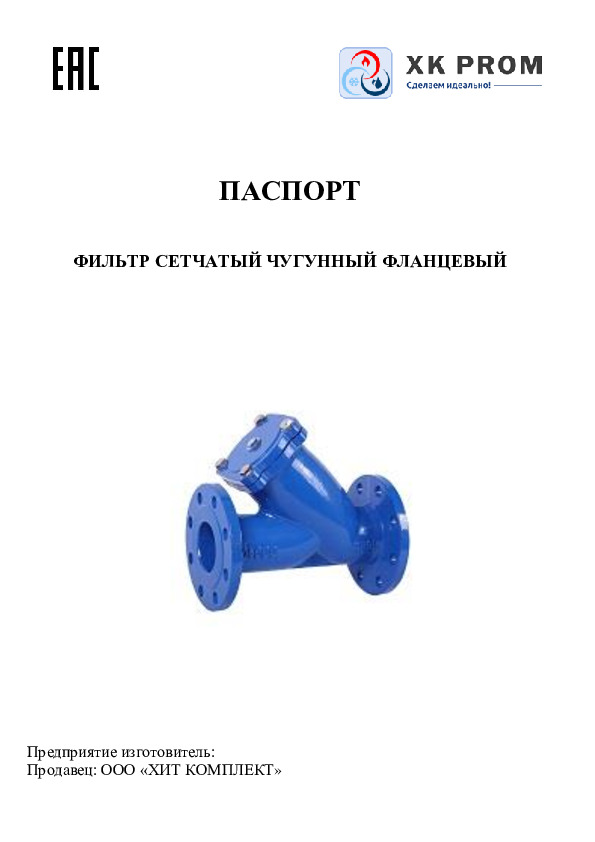 Фильтры чугунные сетчатые ФСФ - Технический паспорт