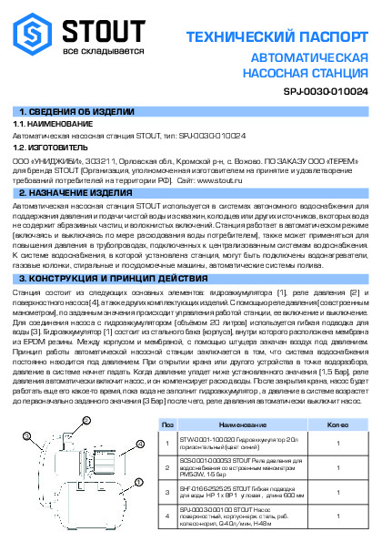Автоматическая насосная станция  SPJ-0030-010024.pdf