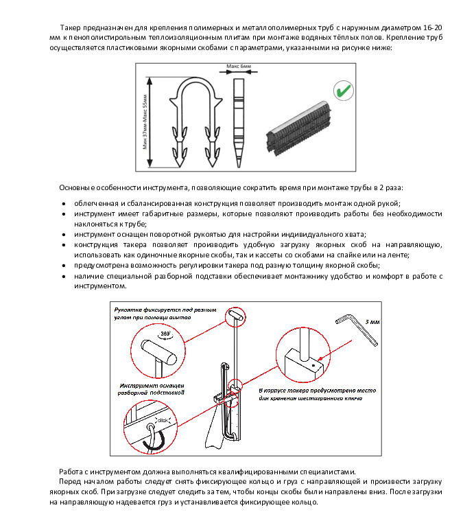 Инструкция по эксплуатации такера STOUT