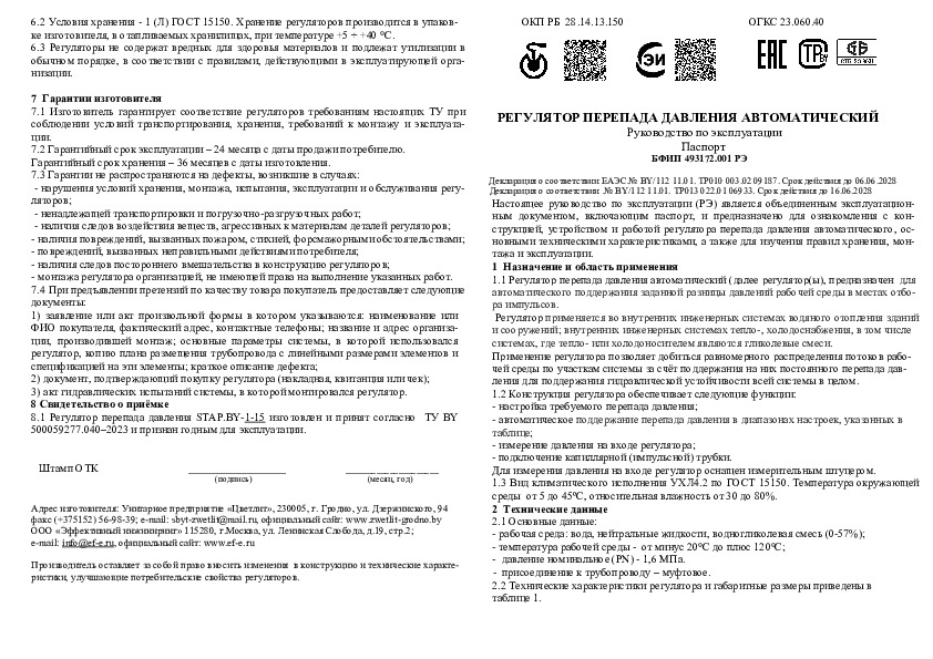 Автоматические балансировочные клапаны Эффективный Инжиниринг STAP.BY DN15 - Технический паспорт