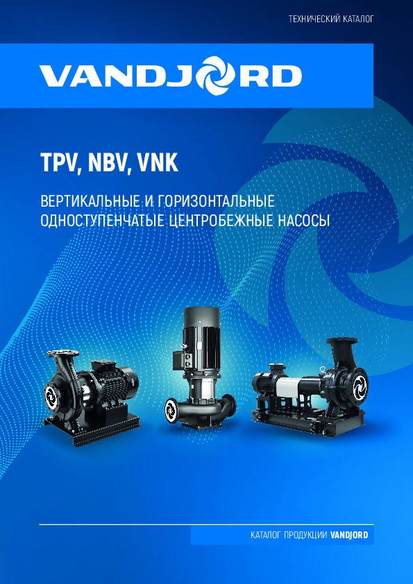 Одноступенчатые центробежные насосы TPV, NBV, VNK - Технический каталог