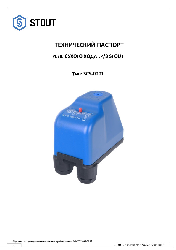 Технический паспорт- Реле сухого хода LP/3 SCS-0001
