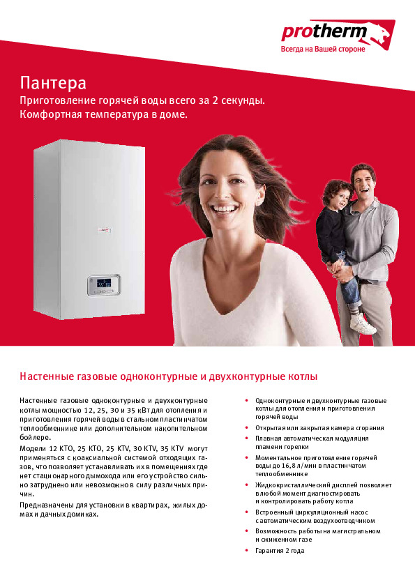 Листовка PROTHERM - Настенные газовые котлы ПАНТЕРА