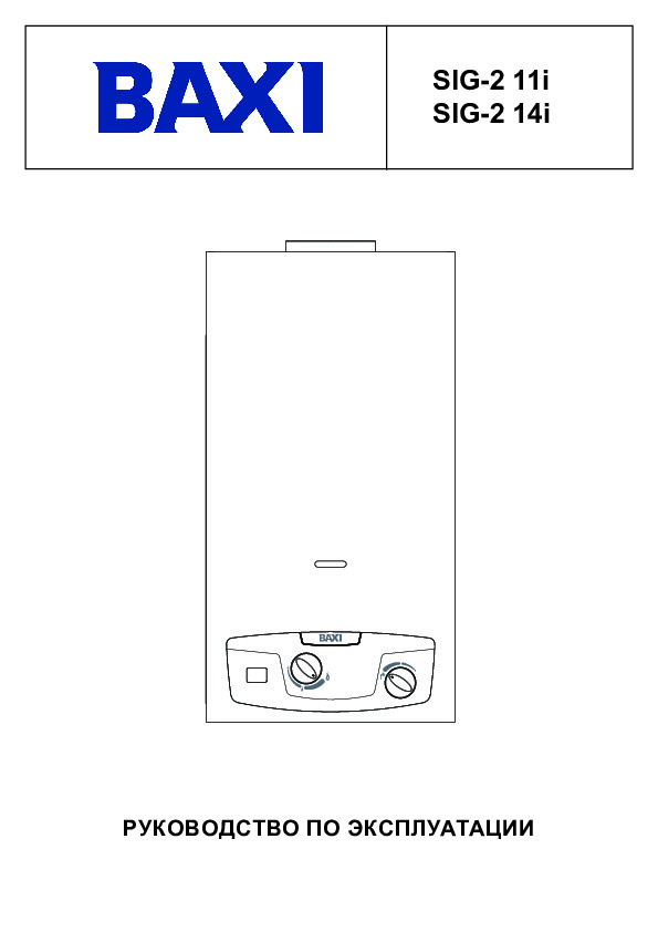 Газовые колонки Baxi SAG SIG-2 11i, SIG-2 14i - Инструкция