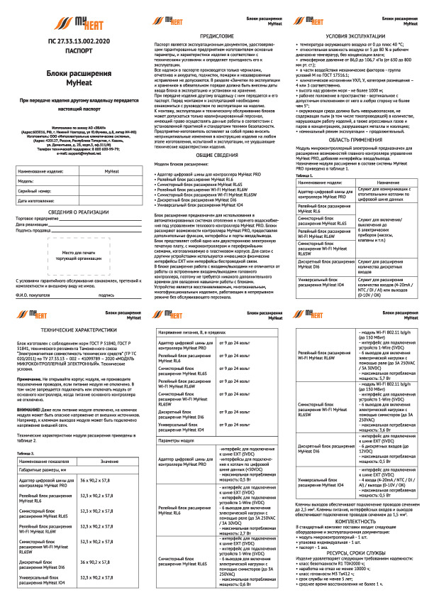 Модуль расширения дискретно-аналоговых входов/выходов ЭВАН - Технический паспорт