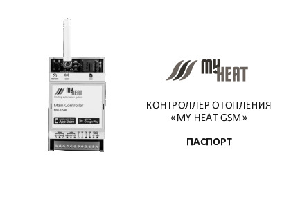 Инструкция MYHEAT GSM