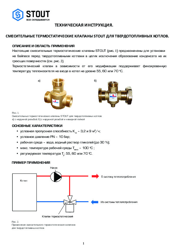 Техническая инструкция по клапанам для твёрдотопливных котлов.