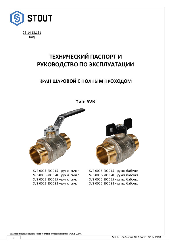 КРАН ШАРОВОЙ С ПОЛНЫМ ПРОХОДОМ SVB-0005(6) - Технический паспорт