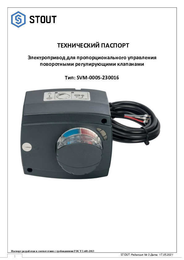 Севопривопривод для смесительных клапанов тип SVM-0005 Тех паспорт 17.05.2021.pdf