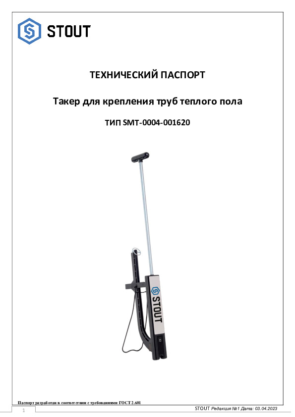 Технический паспорт STOUT - Такер для крепления труб теплого пола тип SТМ-0004