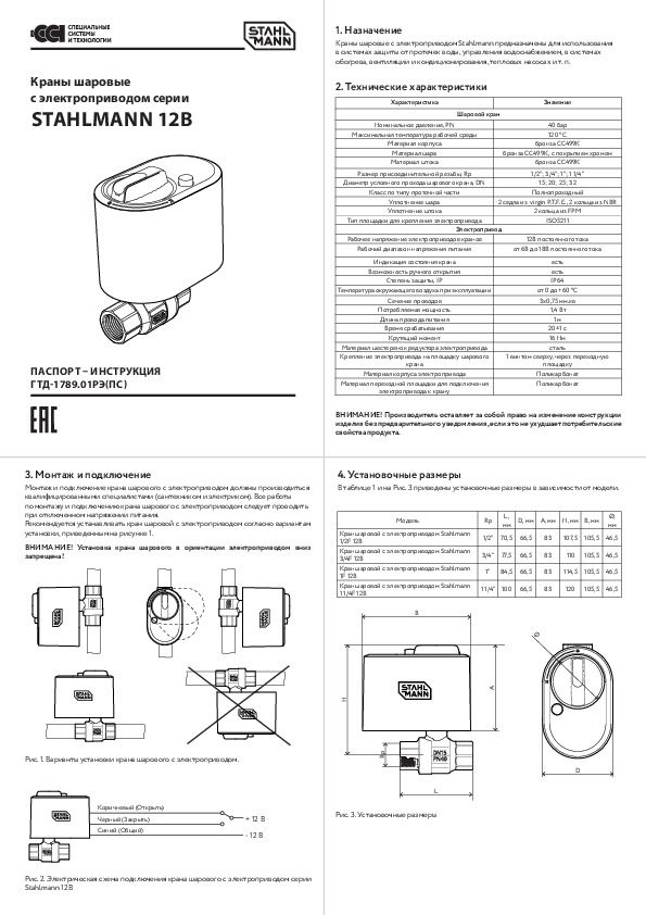 Краны шаровые с электроприводом серии STAHLMANN 12В - Технический паспорт
