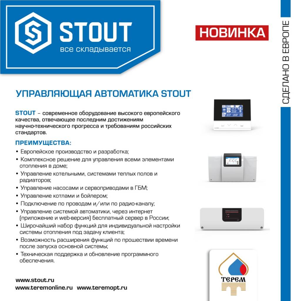 Автоматика stout для теплого пола