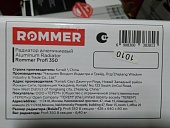 Уцененный товар (скол на ламели): Радиатор алюминиевый ROMMER Profi 350 8 секций (AL350-80-80-080) боковое подключение (RAL9016)